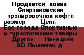 Продается (новая) Спартаковская тренировочная кофта размер L.  › Цена ­ 2 300 - Все города Спортивные и туристические товары » Другое   . Ненецкий АО,Пылемец д.